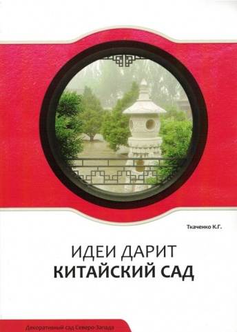 Идеи дарит китайский сад. Декоративный сад Северо-Запада