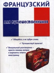 Французский для путешественников