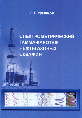 Спектрометрический гамма-каротаж нефтегазовых скважин. 2-е изд.
