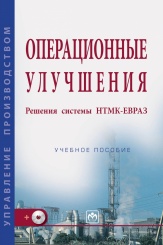 Операционные улучшения. Решения системы НТМК-ЕВРАЗ: Учебное пособие