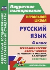 Русский язык. 4 класс: технологические карты уроков по учебнику Канаткиной В.П. Горецкого В.Г. II полугодие
