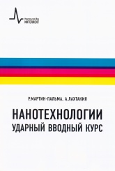 Нанотехнологии: ударный вводный курс