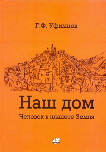 Наш дом. Человек в планете Земля