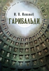 Гарибальди