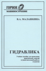 Гидравлика. Учебное пособие