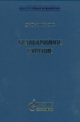 Безаварийное бурение