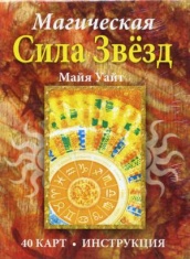 Магическая сила звезд (брошюра + 40 карт)