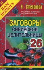 Заговоры сибирской целительницы. Вып. 26