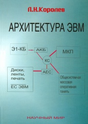 Архитектура ЭВМ