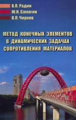 Метод конечных элементов в динамических задачах сопротивления материалов