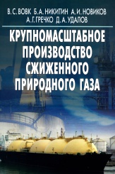 Крупномасштабное производство сжиженного природного газа. Учебное пособие для вузов