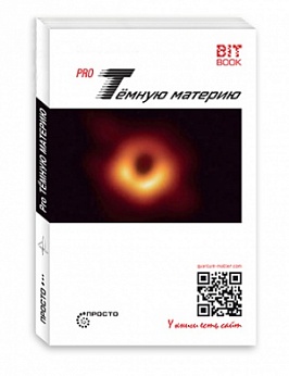 PRO Тёмную материю. 2-е изд.