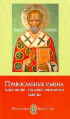 Православные имена. Выбор имени. Небесные покровители. Святцы