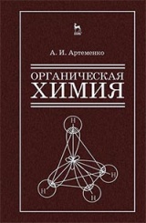 Органическая химия для строительных специальностей вузов. Учебник. 8-е изд., испр.