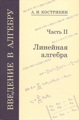 Введение в алгебру. Часть 2: Линейная алгебра. 3-е изд., стереотип.