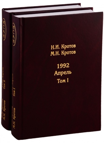 1992. Апрель. Жизнь во времена загогулины. Девяностые. В 2-х томах