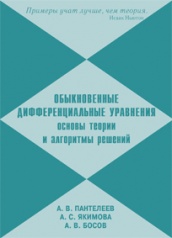 Обыкновенные дифференциальные уравнения: основы теории и алгоритмы решений. Учебное пособие