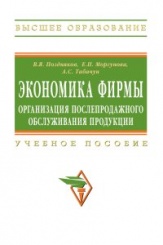Экономика фирмы: организация послепродажного обслуживания продукции: Учебное пособие