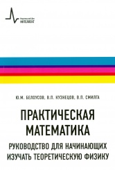 Практическая математика. Руководство для начинающих изучать теоретическую физику