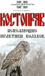 Костоправ. Исцеляющие практики волхвов