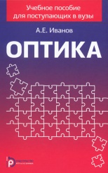 Учебное пособие по оптике для поступающих в вузы "Оптика"
