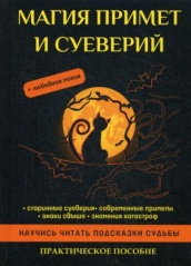 Магия примет и суеверий