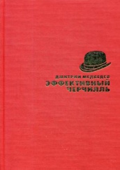 Эффективный Черчилль
