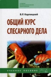 Общий курс слесарного дела: Учебное пособие, 2-е изд