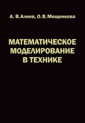 Математическое моделирование в технике