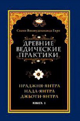 Древние Ведические практики Кн.1.