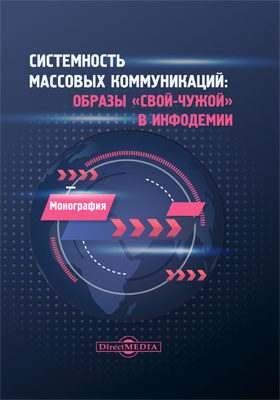 Системность массовых коммуникаций: образы "свой-чужой" в инфодемии. Монография