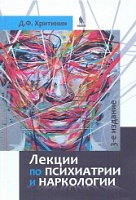 Лекции по психиатрии и наркологии. 3-е изд., перераб. и доп.