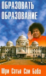 Бхаваган Шри Сатья Саи Баба. Образовать образование