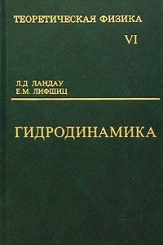 Теоретическая физика в десяти томах. Том VI: Гидродинамика. 5-е издание