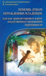 Помощь душам нерожденных младенцев