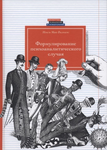 Формулирование психоаналитического случая