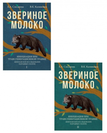 Звериное молоко. Инициация при трансгенерационной травме. В 2 томах