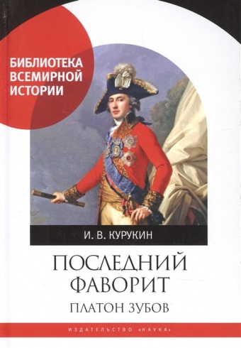 Последний фаворит. Платон Зубов