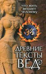 Древние тексты Вед. Что жить мешает человеку