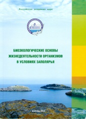 Биоэкологические основы жизнедеятельности организмов в условиях Заполярья