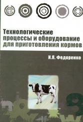 Технологические процессы и оборудования для приготовления кормов: учеб. пособ.