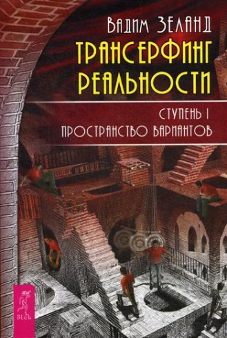 Трансерфинг реальности. Ступень 1: Пространство вариантов (обл.)