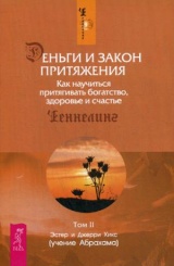 Деньги и Закон Притяжения. Как научиться притягивать богатство, здоровье и счастье. Т. 2. (обл.)