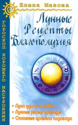 Лунные рецепты благополучия