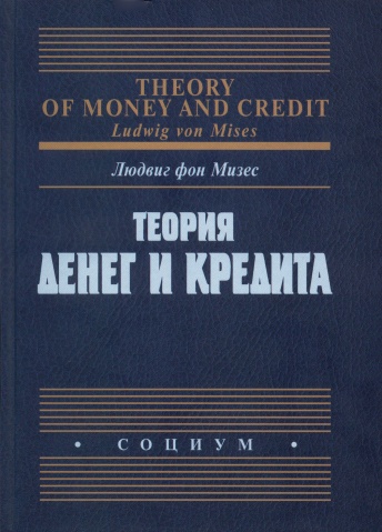 Теория денег и кредита