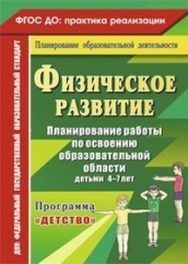Физическое развитие. Планирование работы по освоению образовательной области детьми 4-7 лет по программе Детство