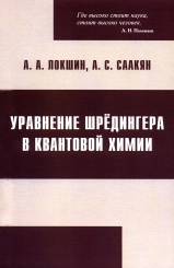 Уравнение Шредингера в квантовой химии. 3-е изд.