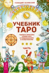 Учебник Таро. Теория и практика чтения карт в предсказаниях и психотерапии. Ч. 1