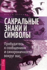 Сакральные знаки и символы. Пробудитесь к сообщениям и  синхроничности вокруг вас