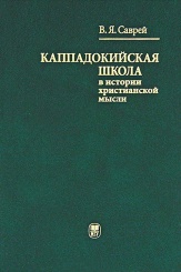 Каппадокийская школа в истории христианской мысли
